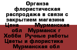 Органза флористическая распродажа в связи с закрытием магазина › Цена ­ 40 - Мурманская обл., Мурманск г. Хобби. Ручные работы » Цветы и флористика   . Мурманская обл.,Мурманск г.